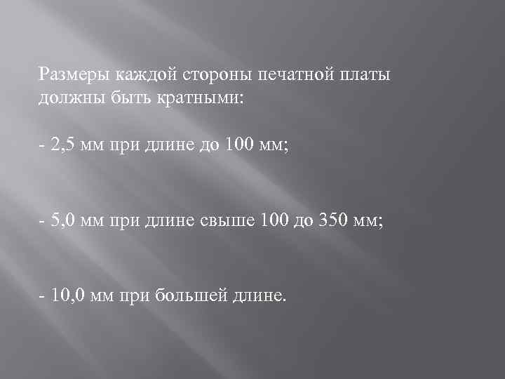 Размеры каждой стороны печатной платы должны быть кратными: - 2, 5 мм при длине