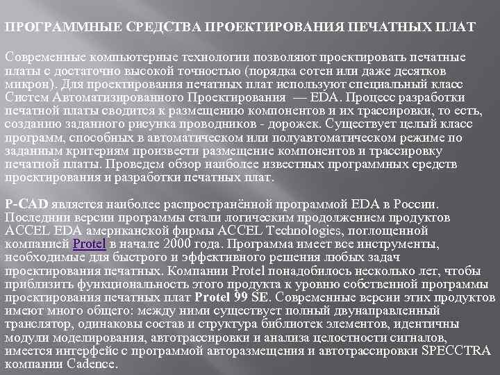 ПРОГРАММНЫЕ СРЕДСТВА ПРОЕКТИРОВАНИЯ ПЕЧАТНЫХ ПЛАТ Современные компьютерные технологии позволяют проектировать печатные платы с достаточно