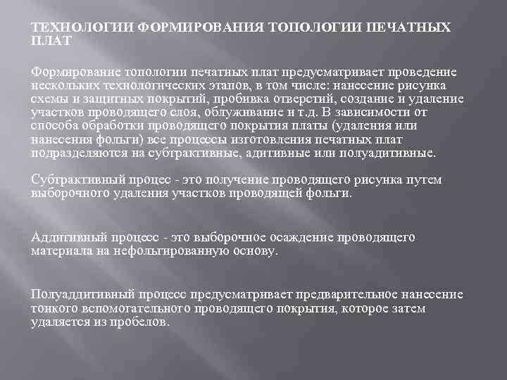 ТЕХНОЛОГИИ ФОРМИРОВАНИЯ ТОПОЛОГИИ ПЕЧАТНЫХ ПЛАТ Формирование топологии печатных плат предусматривает проведение нескольких технологических этапов,