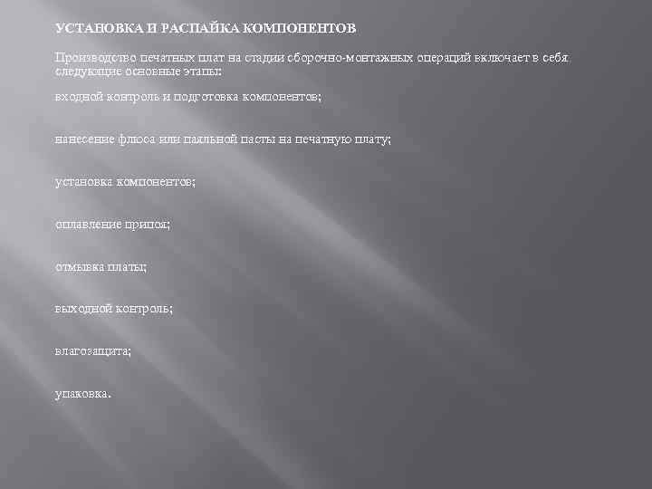 УСТАНОВКА И РАСПАЙКА КОМПОНЕНТОВ Производство печатных плат на стадии сборочно-монтажных операций включает в себя