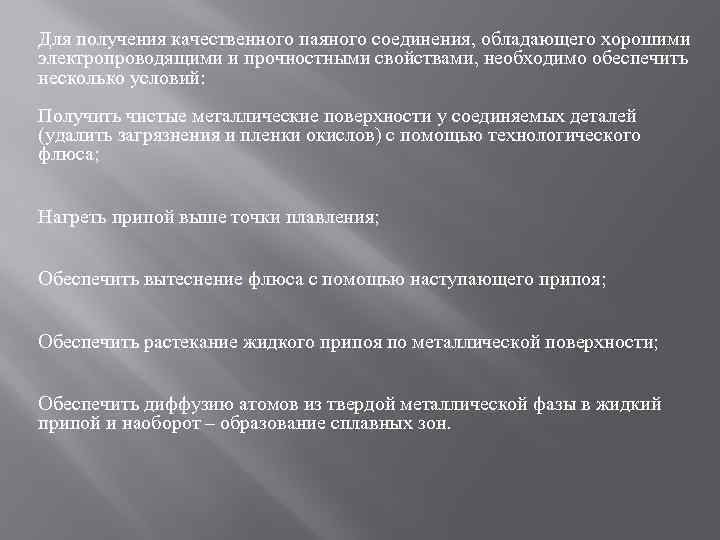 Для получения качественного паяного соединения, обладающего хорошими электропроводящими и прочностными свойствами, необходимо обеспечить несколько