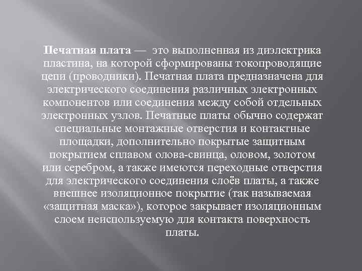 Печатная плата — это выполненная из диэлектрика пластина, на которой сформированы токопроводящие цепи (проводники).