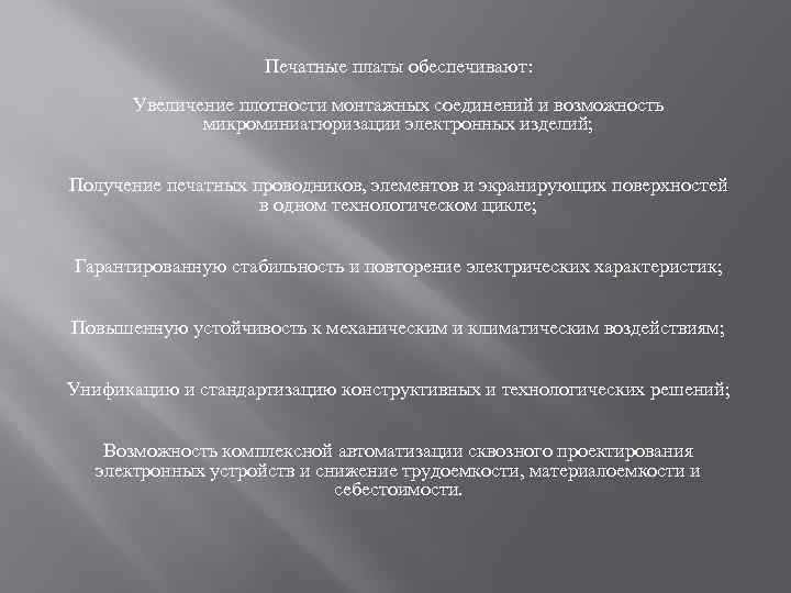 Печатные платы обеспечивают: Увеличение плотности монтажных соединений и возможность микроминиатюризации электронных изделий; Получение печатных