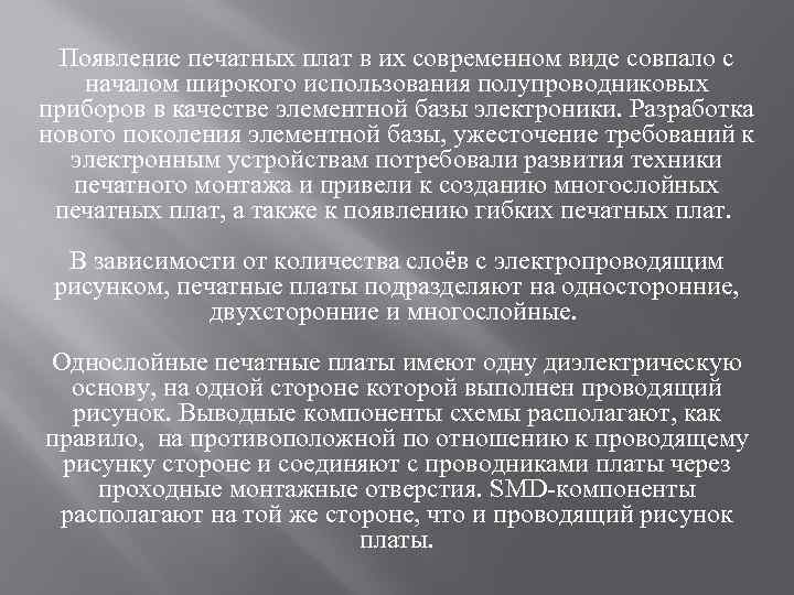 Появление печатных плат в их современном виде совпало с началом широкого использования полупроводниковых приборов