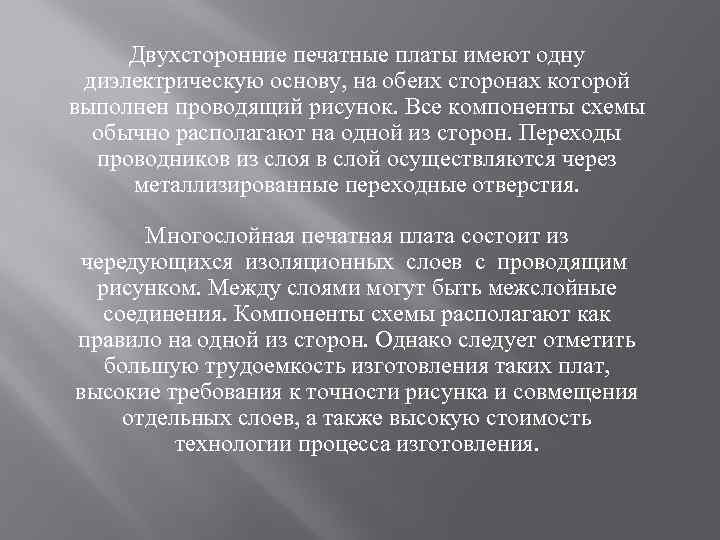 Двухсторонние печатные платы имеют одну диэлектрическую основу, на обеих сторонах которой выполнен проводящий рисунок.