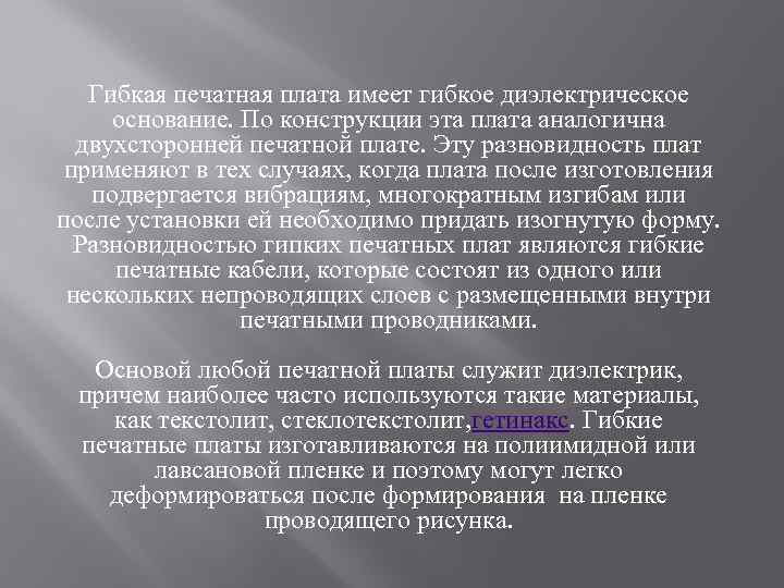 Гибкая печатная плата имеет гибкое диэлектрическое основание. По конструкции эта плата аналогична двухсторонней печатной