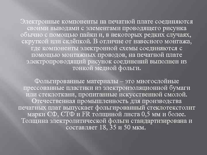 Электронные компоненты на печатной плате соединяются своими выводами с элементами проводящего рисунка обычно с