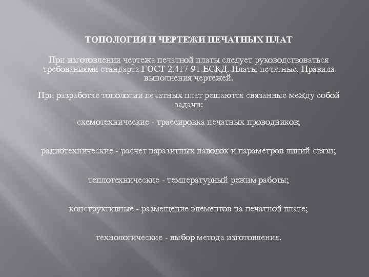 ТОПОЛОГИЯ И ЧЕРТЕЖИ ПЕЧАТНЫХ ПЛАТ При изготовлении чертежа печатной платы следует руководствоваться требованиями стандарта