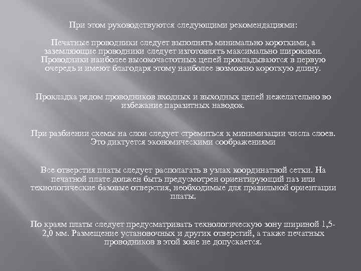 При этом руководствуются следующими рекомендациями: Печатные проводники следует выполнять минимально короткими, а заземляющие проводники