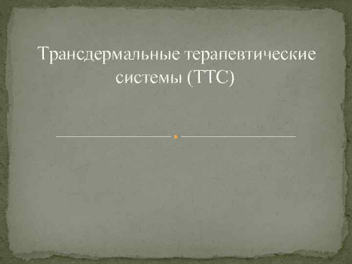  Трансдермальные терапевтические системы (ТТС) 