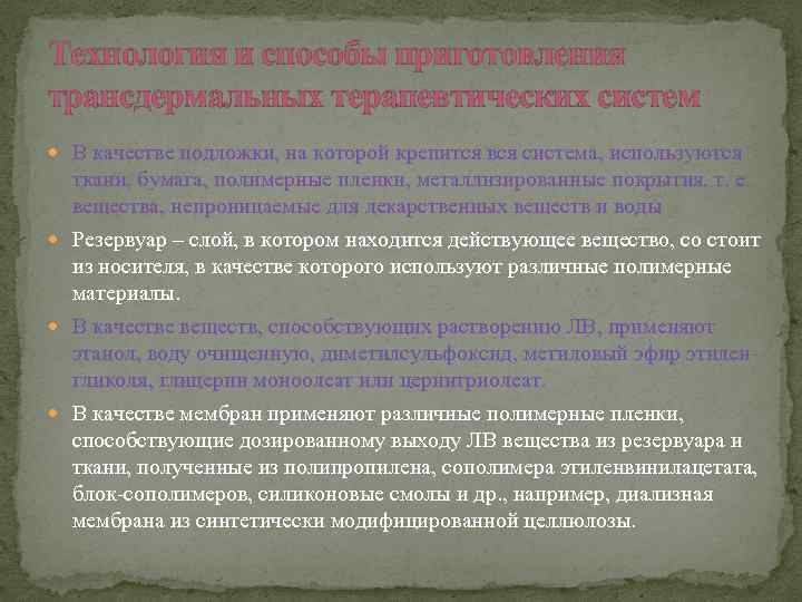 Технология и способы приготовления трансдермальных терапевтических систем В качестве подложки, на которой крепится вся