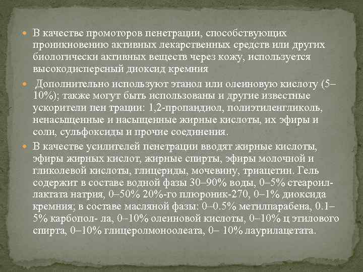  В качестве промоторов пенетрации, способствующих проникновению активных лекарственных средств или других биологически активных