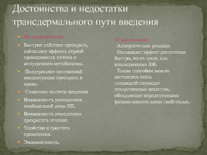 Достоинства и недостатки трансдермального пути введения Преимущества: Быстрое действие препарата, избежание эффекта первой проходимости