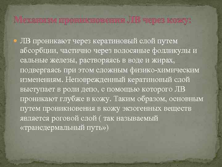 Механизм проникновения ЛВ через кожу: ЛВ проникают через кератиновый слой путем абсорбции, частично через