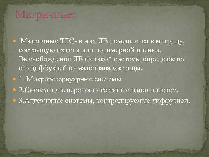  Матричные: Матричные ТТС- в них ЛВ помещается в матрицу, состоящую из геля или