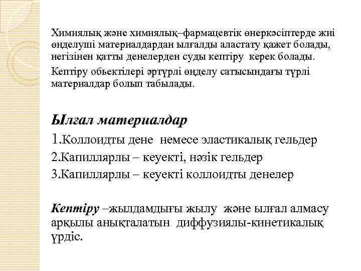 Химиялық және химиялық–фармацевтік өнеркәсіптерде жиі өңделуші материалдардан ылғалды аластату қажет болады, негізінен қатты денелерден