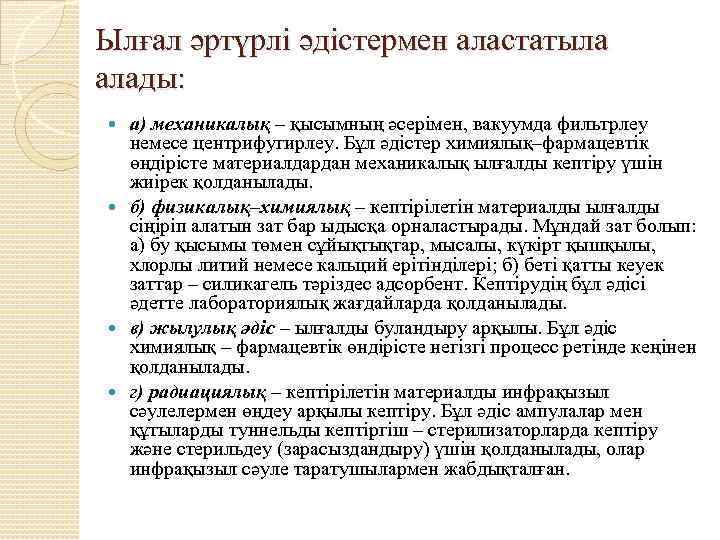 Ылғал әртүрлі әдістермен аластатыла алады: а) механикалық – қысымның әсерімен, вакуумда фильтрлеу немесе центрифугирлеу.