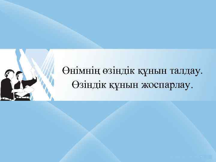Өнімнің өзіндік құнын талдау. Өзіндік құнын жоспарлау. 