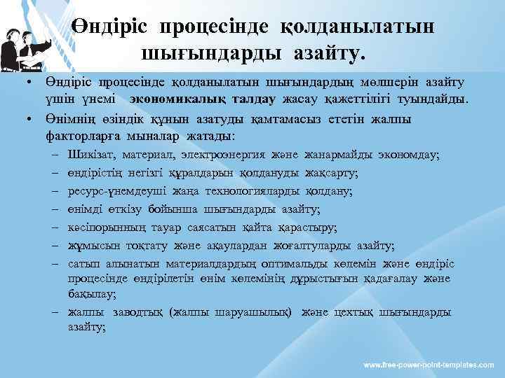  • Өндіріс процесінде қолданылатын шығындарды азайту. Өндіріс процесінде қолданылатын шығындардың мөлшерін азайту үшін