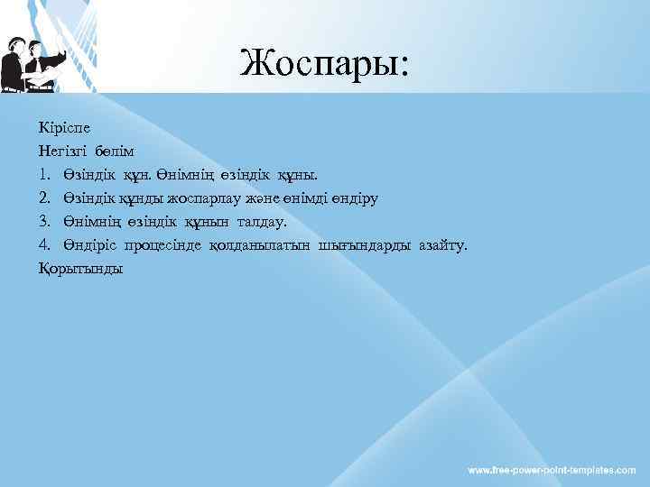 Жоспары: Кіріспе Негізгі бөлім 1. Өзіндік құн. Өнімнің өзіндік құны. 2. Өзіндік құнды жоспарлау