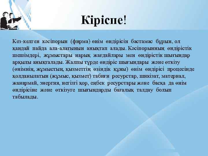 Кіріспе! Кез-келген кәсіпорын (фирма) өнім өндірісін бастамас бұрын, ол қандай пайда ала-алатынын анықтап алады.