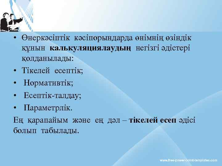  • Өнеркәсіптік кәсіпорындарда өнімнің өзіндік құнын калькуляциялаудың негізгі әдістері қолданылады: • Тікелей есептік;