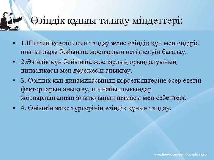 Өзіндік құнды талдау міндеттері: • 1. Шығын қозғалысын талдау және өзіндік құн мен өндіріс