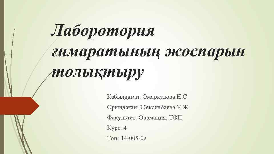 Лаборотория ғимаратының жоспарын толықтыру Қабылдаған: Омаркулова Н. С Орындаған: Жексенбаева У. Ж Факультет: Фармация,