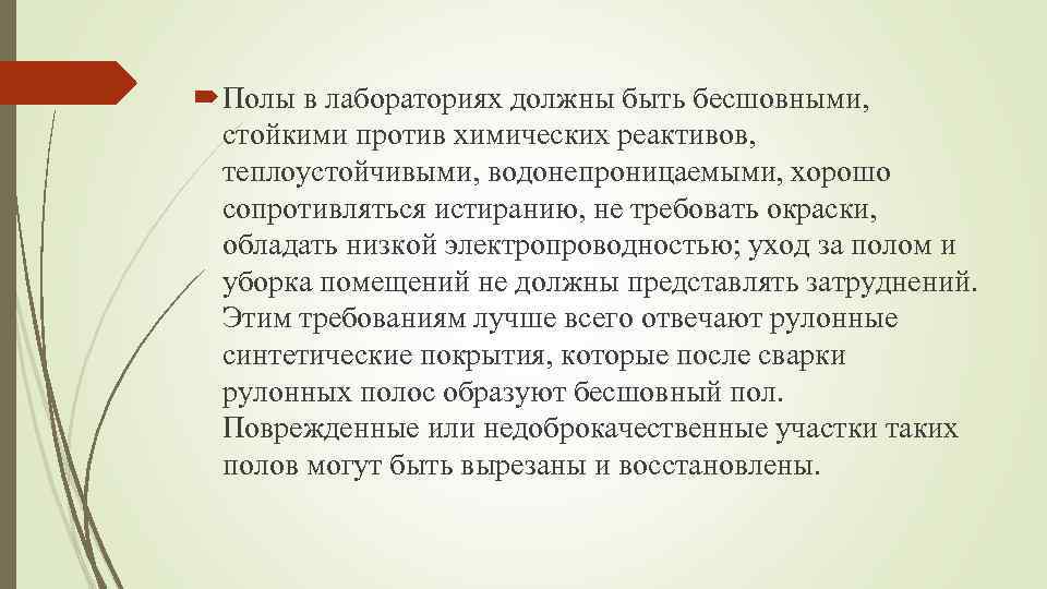  Полы в лабораториях должны быть бесшовными, стойкими против химических реактивов, теплоустойчивыми, водонепроницаемыми, хорошо