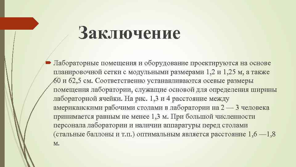 Заключение Лабораторные помещения и оборудование проектируются на основе планировочной сетки с модульными размерами 1,