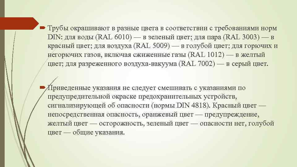  Трубы окрашивают в разные цвета в соответствии с требованиями норм DIN: для воды