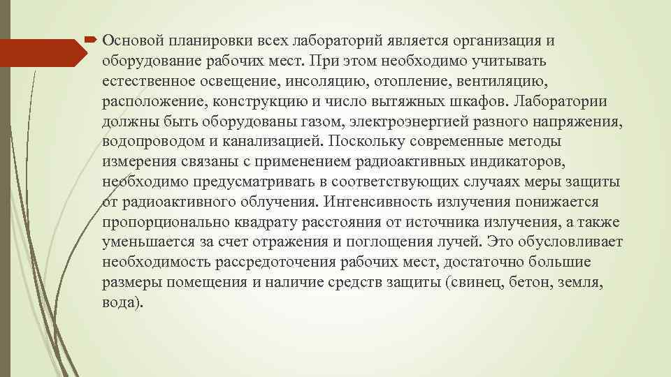  Основой планировки всех лабораторий является организация и оборудование рабочих мест. При этом необходимо