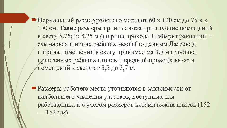  Нормальный размер рабочего места от 60 х 120 см до 75 х х