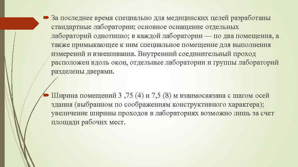  За последнее время специально для медицинских целей разработаны стандартные лаборатории; основное оснащение отдельных