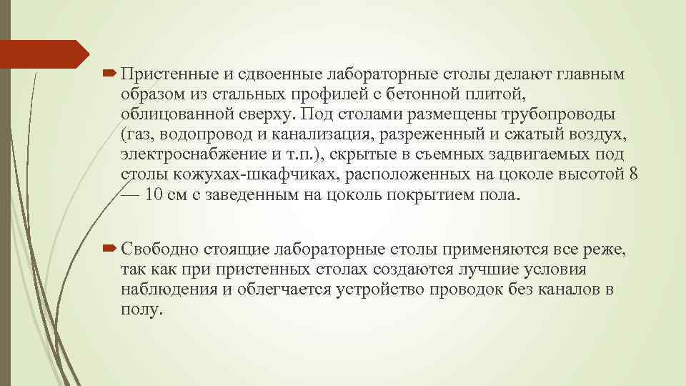  Пристенные и сдвоенные лабораторные столы делают главным образом из стальных профилей с бетонной