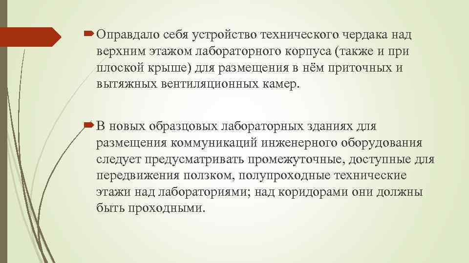  Оправдало себя устройство технического чердака над верхним этажом лабораторного корпуса (также и при