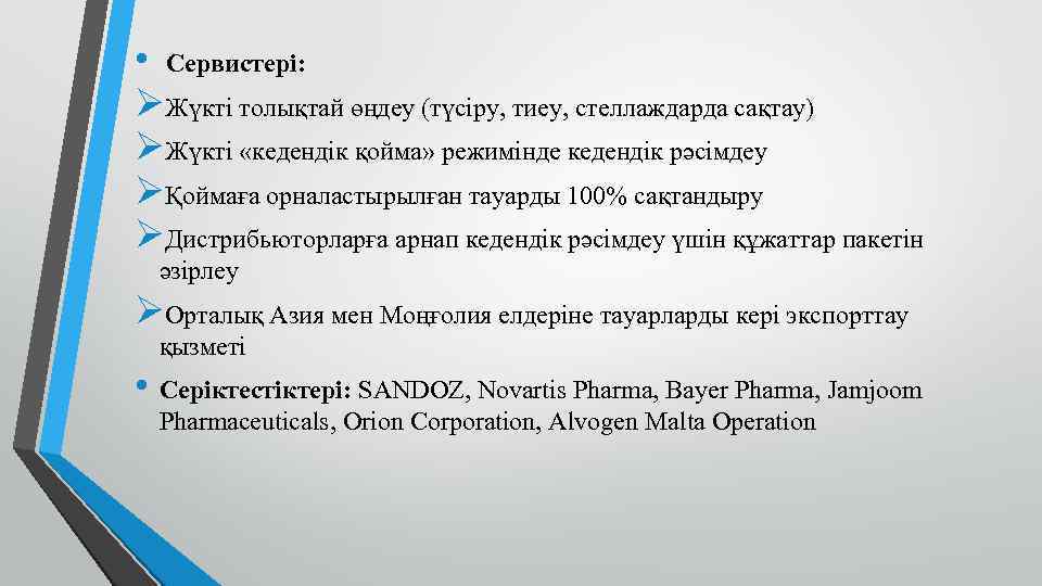  • Сервистері: ØЖүкті толықтай өңдеу (түсіру, тиеу, стеллаждарда сақтау) ØЖүкті «кедендік қойма» режимінде