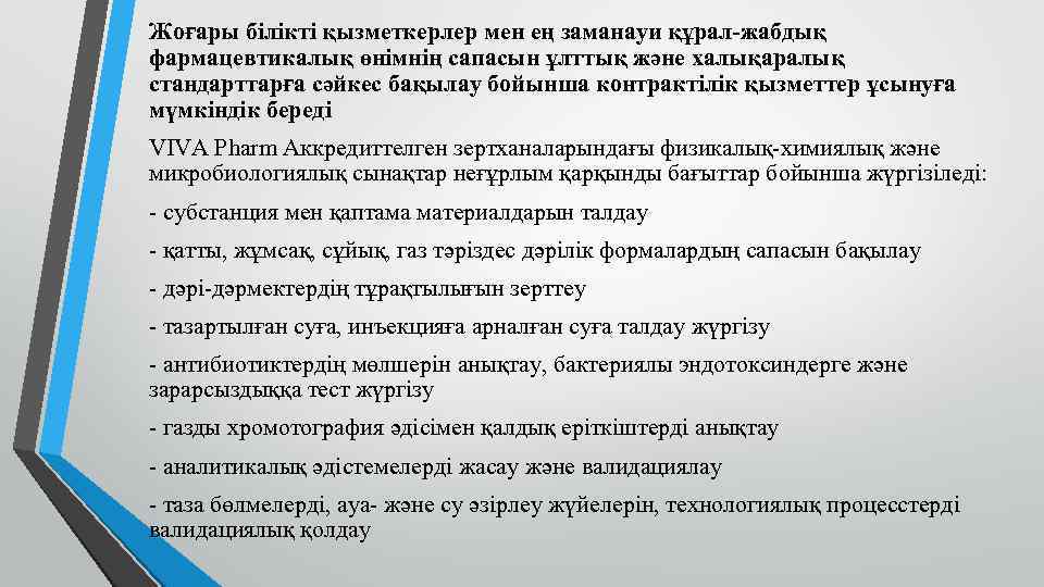Жоғары білікті қызметкерлер мен ең заманауи құрал-жабдық фармацевтикалық өнімнің сапасын ұлттық және халықаралық стандарттарға