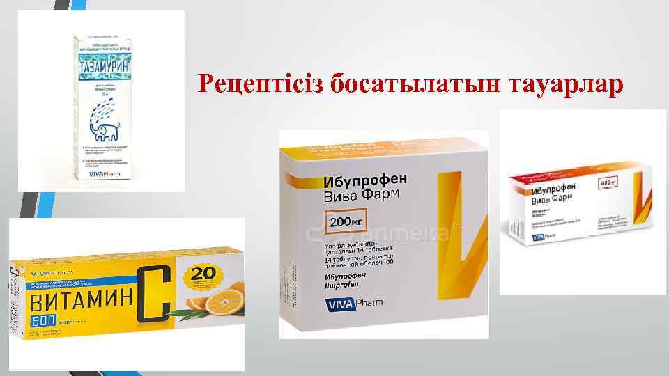 Рецептісіз босатылатын тауарлар 