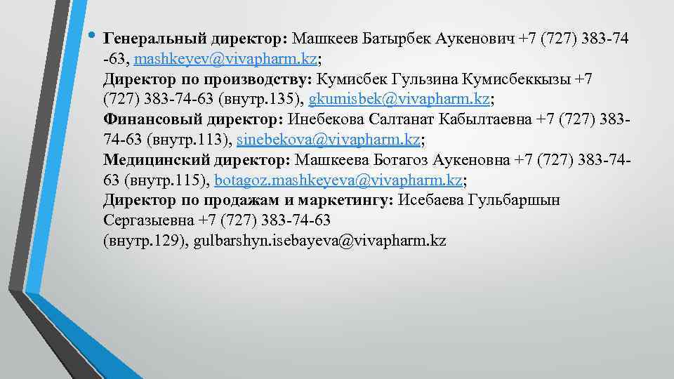  • Генеральный директор: Машкеев Батырбек Аукенович +7 (727) 383 -74 -63, mashkeyev@vivapharm. kz;