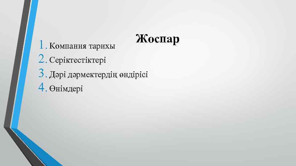 Жоспар 1. Компания тарихы 2. Серіктестіктері 3. Дәрі дәрмектердің өндірісі 4. Өнімдері 