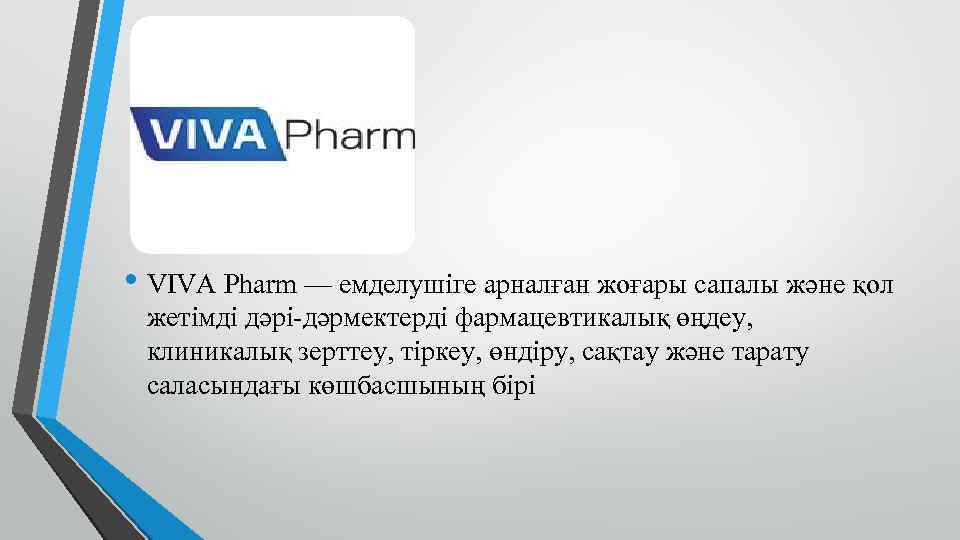  • VIVA Pharm — емделушіге арналған жоғары сапалы және қол жетімді дәрі-дәрмектерді фармацевтикалық