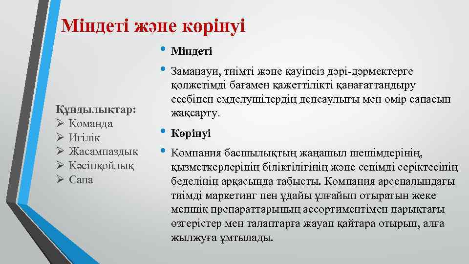 Міндеті және көрінуі • Міндеті • Заманауи, тиімті және қауіпсіз дәрі-дәрмектерге Құндылықтар: Ø Команда