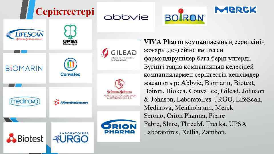Серіктестері • VIVA Pharm компаниясының сервисінің жоғары деңгейіне көптеген фармөндірушілер баға беріп үлгерді. Бүгінгі