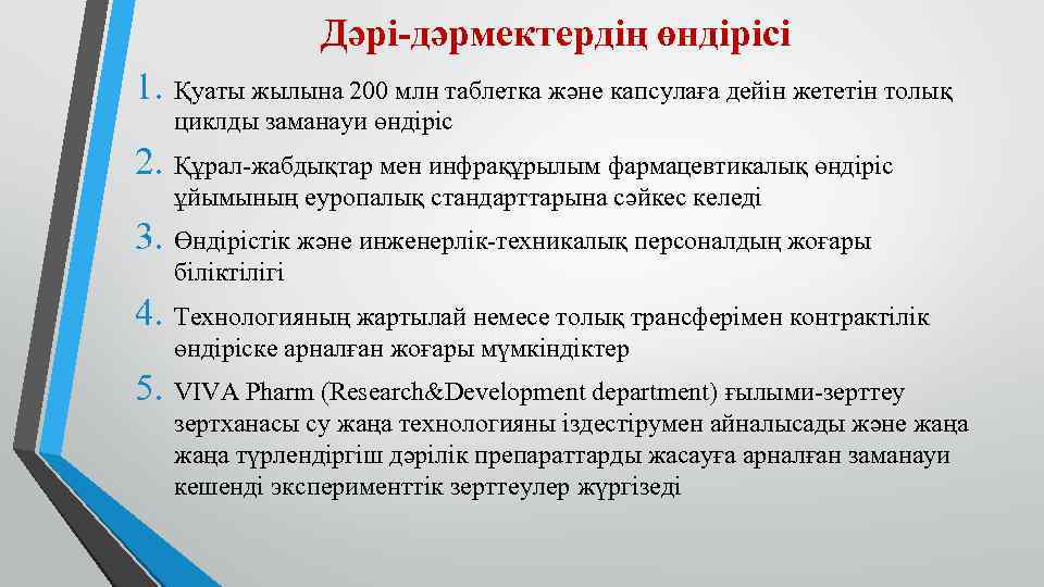 Дәрі-дәрмектердің өндірісі 1. Қуаты жылына 200 млн таблетка және капсулаға дейін жететін толық циклды