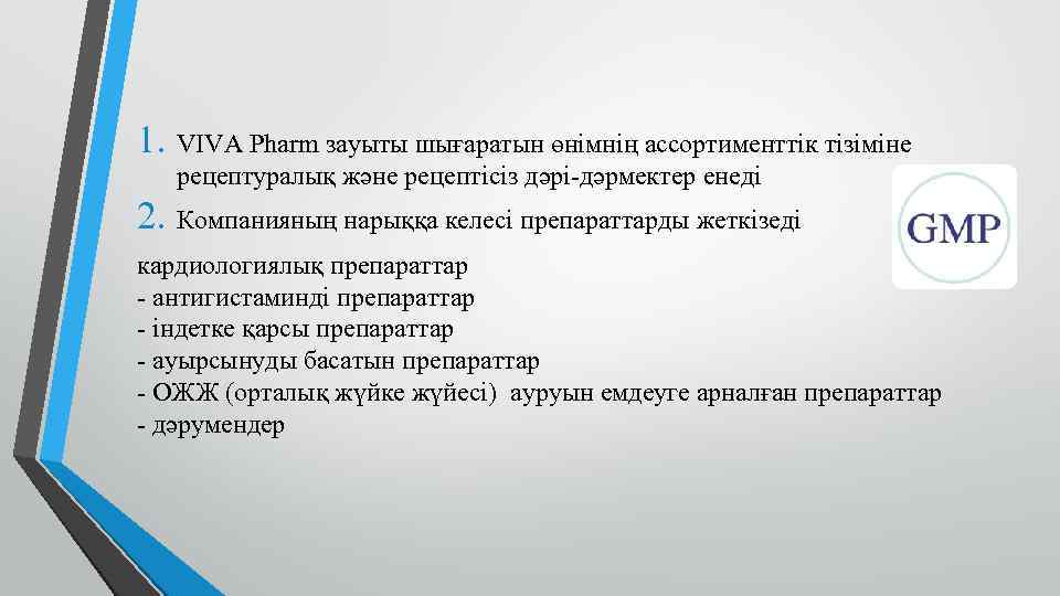 1. VIVA Pharm зауыты шығаратын өнімнің ассортименттік тізіміне рецептуралық және рецептісіз дәрі-дәрмектер енеді 2.