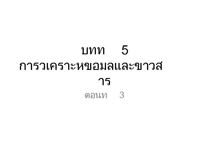 บทท 5 การวเคราะหขอมลและขาวส าร ตอนท 3 