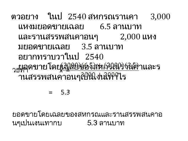 ตวอยาง ในป 2540 สหกรณรานคา 3, 000 แหงมยอดขายเฉลย 6. 5 ลานบาท และรานสรรพสนคาอนๆ 2, 000 แหง