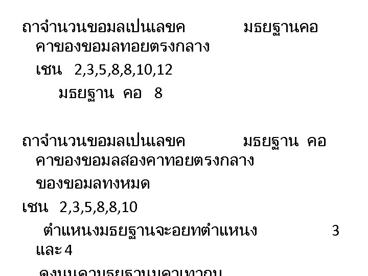 ถาจำนวนขอมลเปนเลขค คาของขอมลทอยตรงกลาง เชน 2, 3, 5, 8, 8, 10, 12 มธยฐาน คอ 8 มธยฐานคอ