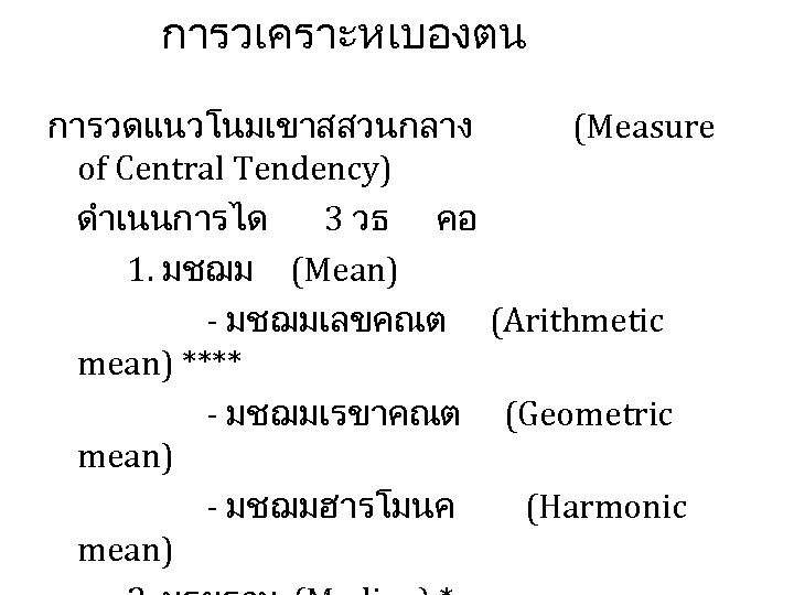 การวเคราะหเบองตน การวดแนวโนมเขาสสวนกลาง (Measure of Central Tendency) ดำเนนการได 3 วธ คอ 1. มชฌม (Mean) -